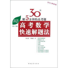 高考高效教辅丛书:高考数学快速解题法(2013年新版)(修订版)