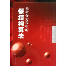 偏微分方程中的保结构算法（精）