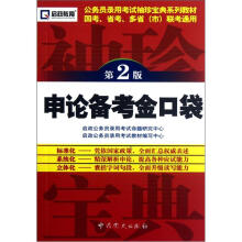 申论备考金口袋（第2版公务员录用考试袖珍宝典系列教材）