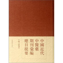 中国近代中医药期刊汇编总目提要(精)