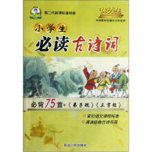 小学生必读古诗词（必背75首+弟子规+三字经）（第2代新课标通用版）