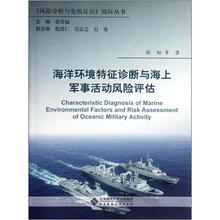 海洋环境特征诊断与海上军事活动风险评估/风险分析与危机反应国际丛书