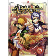 斗罗大陆(8)/奇幻穿越系列/知音漫客丛书