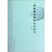 魏晋南北朝骈文史论