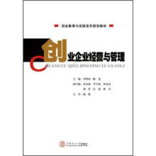 创业企业经营与管理(创业教育与实践系列规划教材)