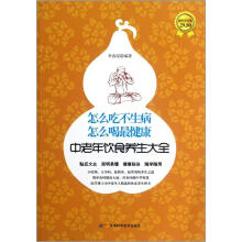 怎么吃不生病怎么喝最健康（中老年饮食养生大全超值黄金版）