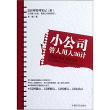 小公司管人用人36计（总经理管理笔记Ⅲ）