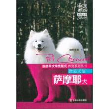 微笑天使：萨摩耶犬/爱宠嘉年华系列丛书