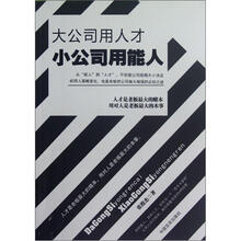 大公司用人才小公司用能人