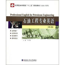 石油工程专业英语（第2版石油工程类应用型本科院校规划教材）