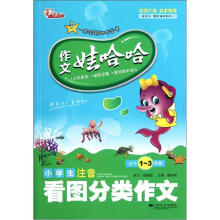 作文娃哈哈:小学生注音看图分类作文(适用1-3年级)
