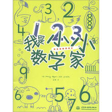 我是小小数学家 (快乐涂鸦我做主)