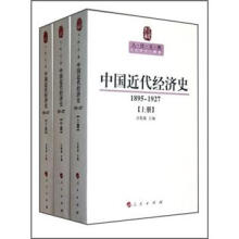 中国近代经济史（1895—1927）（套装上中下册）/人民文库丛书