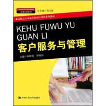 客户服务与管理(21世纪高职高专规划教材·市场营销系列;高职高专市场营销项目课程系列教材)