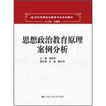 思想政治教育原理案例分析（21世纪思想政治教育专业系列教材）