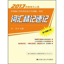 同等学力人员申请硕士学位英语水平全国统一考试：词汇精记速记