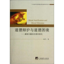 道德辩护与道德困境:腐败问题的伦理学探究