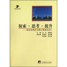 探索·思考·提升：高校思想政治理论课建设巡礼