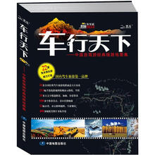 2013车行天下：中国自驾游经典线路地图集