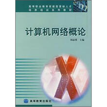 高等职业教育技能型紧缺人才培养培训系列教材:计算机网络概论