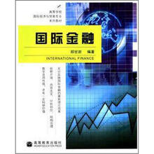 高等学校国际经济与贸易专业系列教材:国际金融
