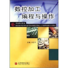 高等职业教育数控技术应用专业领域技能型紧缺人才培养培训系列教材:数控加工编程与操作