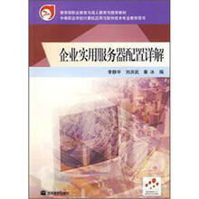 中等职业学校计算机应用与软件技术专业教学用书：企业实用服务器配置详解