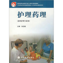 卫生职业学校技能型紧缺人才培养培训教学用书：护理药理（涉外护理专业用）