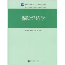 普通高等教育“十一五”国家级规划教材·高等学校保险学专业主要课程系列教材:保险经济学