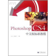 全国高职高专教育规划教材：Photoshop CS4中文版标准教程（附光盘1张）