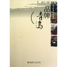 品牌青岛/文化青岛书系