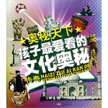 孩子最爱看的文化奥秘传奇（注音版）/奥秘天下