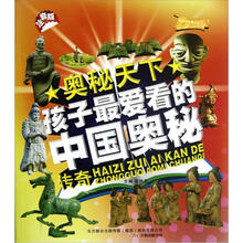 孩子最爱看的中国奥秘传奇（注音版）/奥秘天下