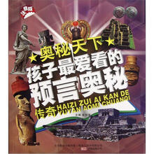 孩子最爱看的预言奥秘传奇（注音版）/奥秘天下