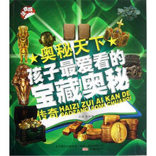 孩子最爱看的宝藏奥秘传奇（注音版）/奥秘天下