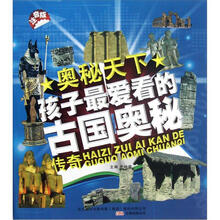 孩子最爱看的古国奥秘传奇（注音版）/奥秘天下