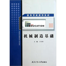 机械制造基础（高等学校规划教材）