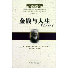 金钱与人生（精选本）/励志大师塞缪尔·斯迈尔斯作品丛书