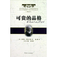 可贵的品格（精选本）/励志大师塞缪尔·斯迈尔斯作品丛书