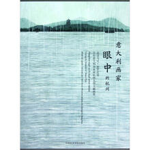 意大利画家眼中的杭州（追寻马可·波罗足迹百位意大利画家画杭州大型文献画册）（精）