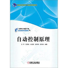 普通高等教育电气信息类规划教材：自动控制原理