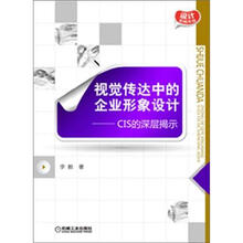 视觉传达中的企业形象设计：CIS的深层揭示