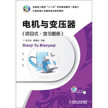 全国技工院校“十二五”系列规划教材:电机与变压器(项目式·含习题册)