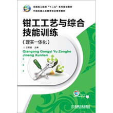 全国技工院校“十二五”系列规划教材：钳工工艺与综合技能训练（理实一体化）