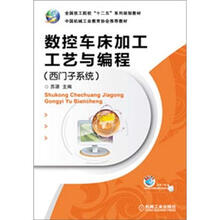 全国技工院校“十二五”系列规划教材:数控车床加工工艺与编程(西门子系统)