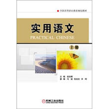 全国高等职业教育规划教材:实用语文(上册)