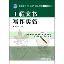 高职高专“十二五”规划教材:工程文书写作实务