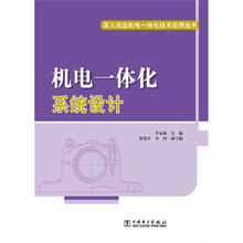 深入浅出机电一体化技术应用丛书：机电一体化系统设计