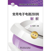 常用电子电路280例解析（第2版）
