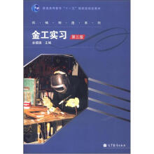 金工实习(第3 版)(金禧德)(附学习卡)